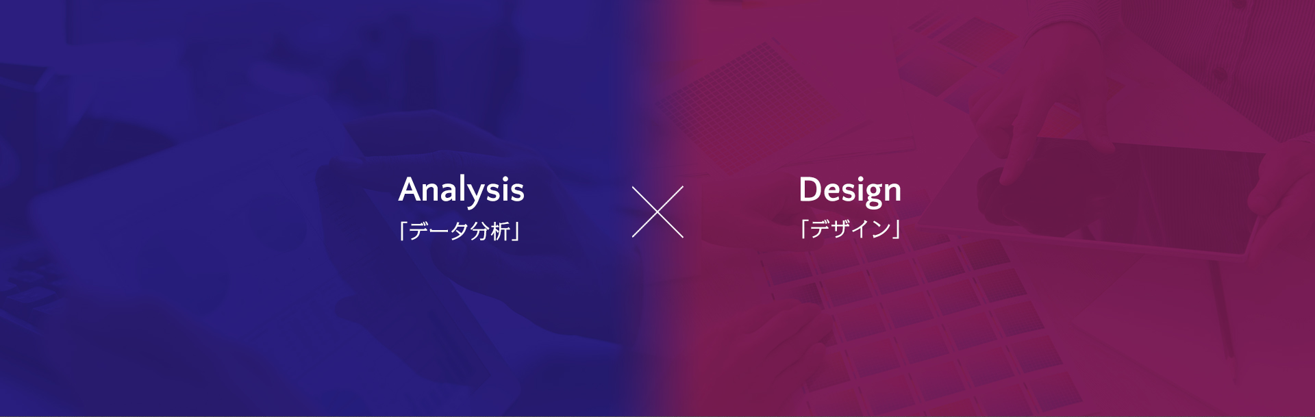 Analysis「データ分析」×Design「デザイン」